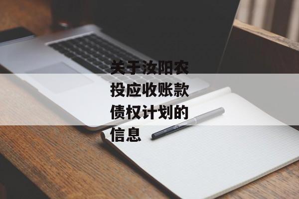 关于汝阳农投应收账款债权计划的信息