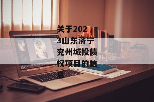 关于2023山东济宁兖州城投债权项目的信息