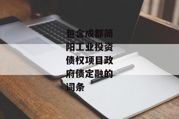 包含成都简阳工业投资债权项目政府债定融的词条