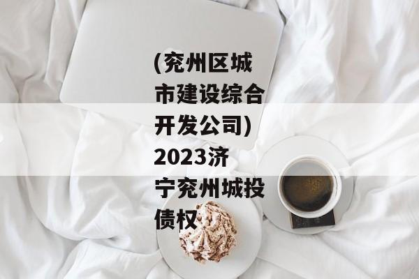 (兖州区城市建设综合开发公司)2023济宁兖州城投债权-第1张图片-信托定融返点网