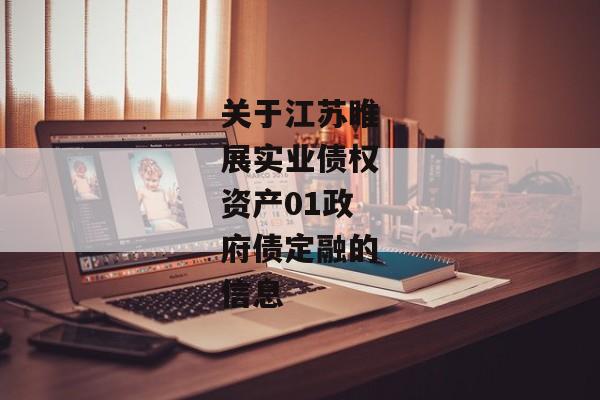 关于江苏睢展实业债权资产01政府债定融的信息