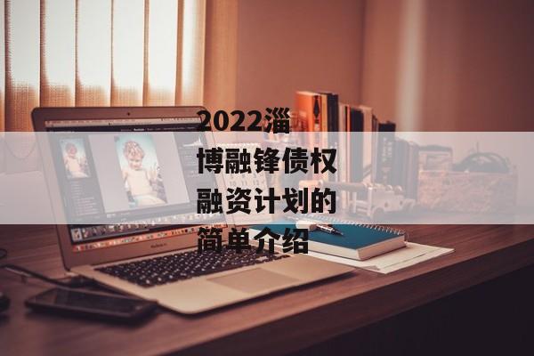 2022淄博融锋债权融资计划的简单介绍-第1张图片-信托定融返点网