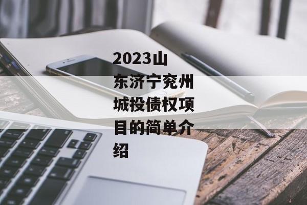 2023山东济宁兖州城投债权项目的简单介绍