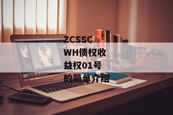 ZCSSCWH债权收益权01号的简单介绍