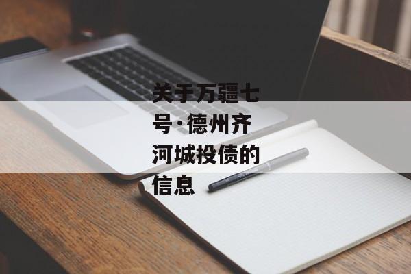 关于万疆七号·德州齐河城投债的信息