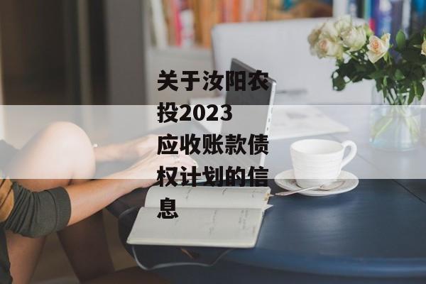 关于汝阳农投2023应收账款债权计划的信息