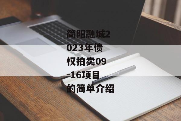 简阳融城2023年债权拍卖09-16项目的简单介绍