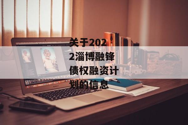 关于2022淄博融锋债权融资计划的信息