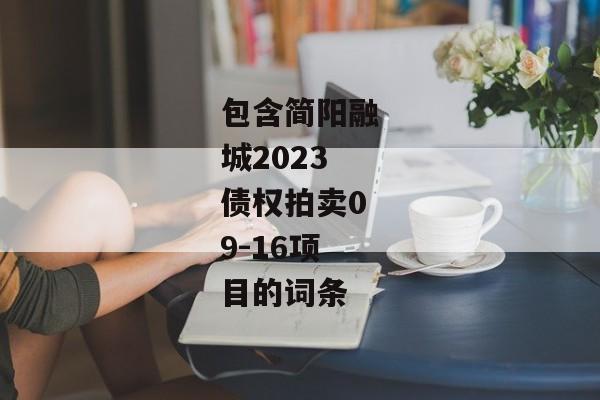 包含简阳融城2023债权拍卖09-16项目的词条-第1张图片-信托定融返点网