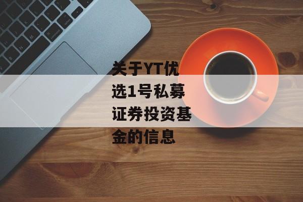 关于YT优选1号私募证券投资基金的信息