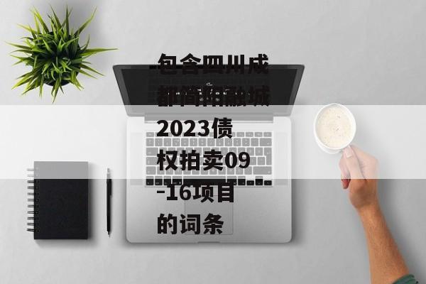 包含四川成都简阳融城2023债权拍卖09-16项目的词条-第1张图片-信托定融返点网