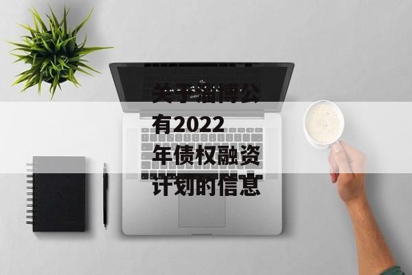 关于淄博公有2022年债权融资计划的信息-第1张图片-信托定融返点网