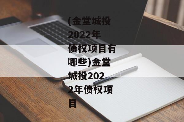 (金堂城投2022年债权项目有哪些)金堂城投2022年债权项目-第1张图片-信托定融返点网