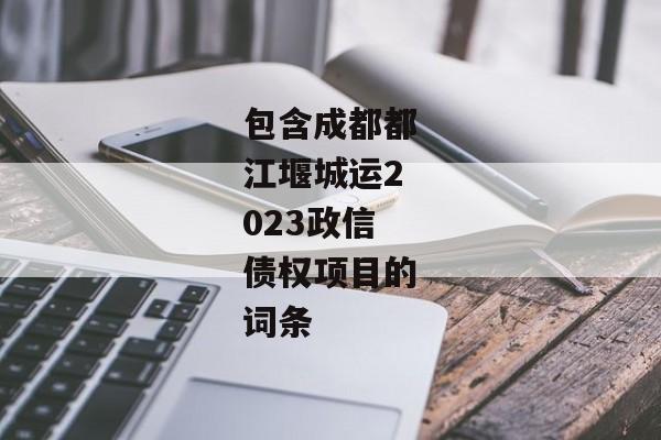 包含成都都江堰城运2023政信债权项目的词条-第1张图片-信托定融返点网