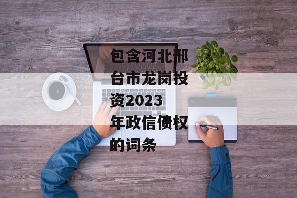 包含河北邢台市龙岗投资2023年政信债权的词条