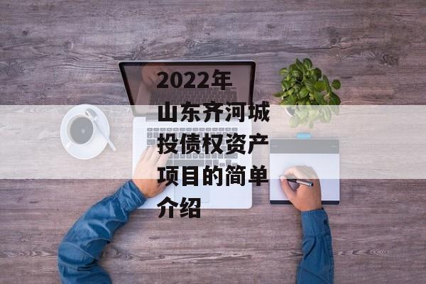 2022年山东齐河城投债权资产项目的简单介绍