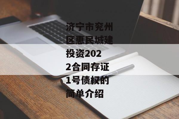 济宁市兖州区惠民城建投资2022合同存证1号债权的简单介绍-第1张图片-信托定融返点网