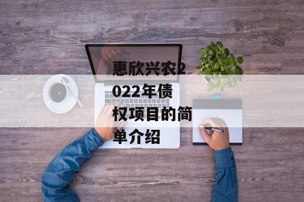 惠欣兴农2022年债权项目的简单介绍