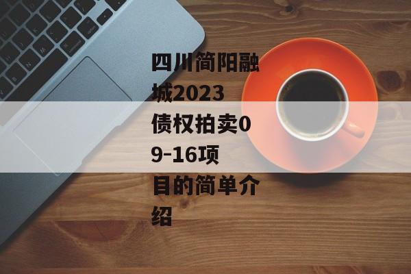 四川简阳融城2023债权拍卖09-16项目的简单介绍