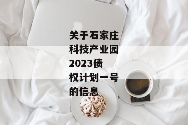 关于石家庄科技产业园2023债权计划一号的信息