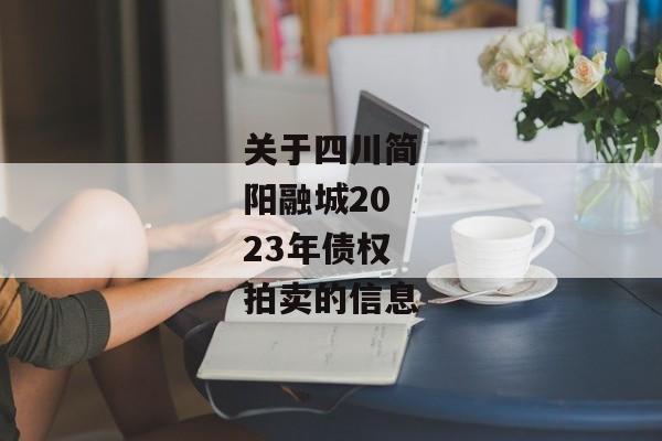 关于四川简阳融城2023年债权拍卖的信息