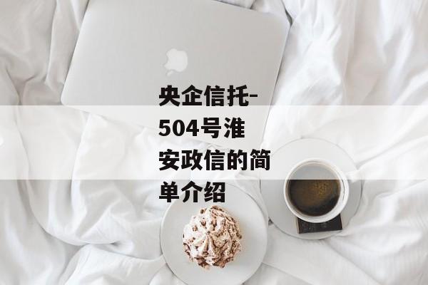 央企信托-504号淮安政信的简单介绍