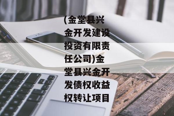 (金堂县兴金开发建设投资有限责任公司)金堂县兴金开发债权收益权转让项目