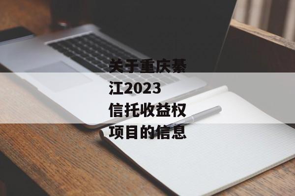 关于重庆綦江2023信托收益权项目的信息-第1张图片-信托定融返点网