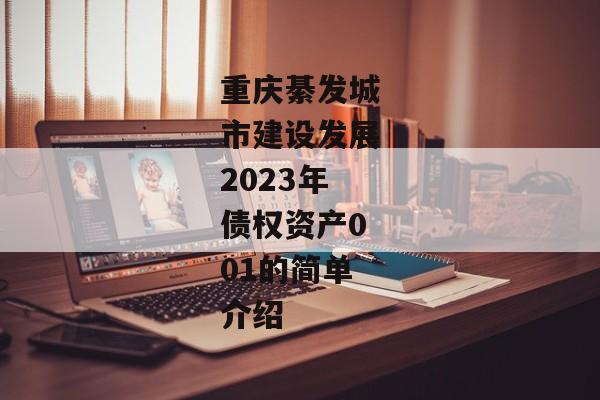 重庆綦发城市建设发展2023年债权资产001的简单介绍