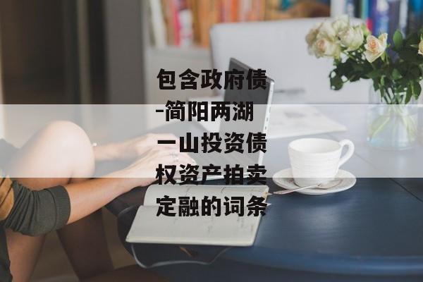 包含政府债-简阳两湖一山投资债权资产拍卖定融的词条-第1张图片-信托定融返点网