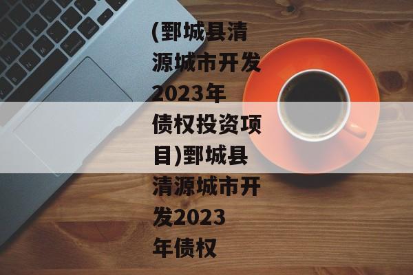 (鄄城县清源城市开发2023年债权投资项目)鄄城县清源城市开发2023年债权-第1张图片-信托定融返点网