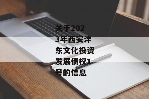 关于2023年西安沣东文化投资发展债权1号的信息