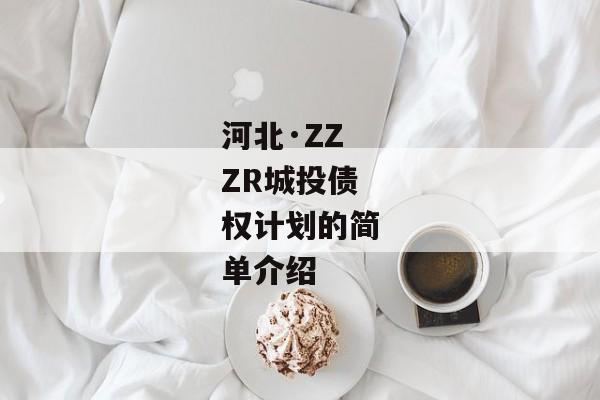 河北·ZZZR城投债权计划的简单介绍-第1张图片-信托定融返点网