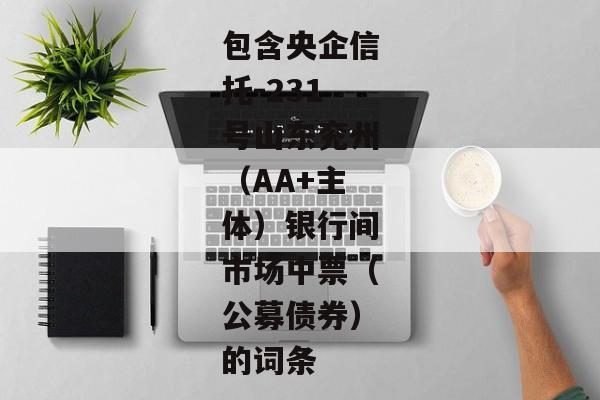 包含央企信托-231号山东兖州（AA+主体）银行间市场中票（公募债券）的词条-第1张图片-信托定融返点网