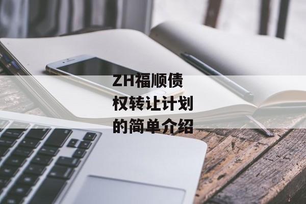 ZH福顺债权转让计划的简单介绍-第1张图片-信托定融返点网