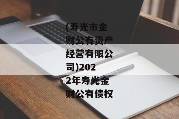 (寿光市金财公有资产经营有限公司)2022年寿光金财公有债权