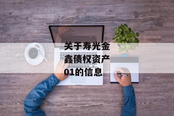 关于寿光金鑫债权资产01的信息-第1张图片-信托定融返点网