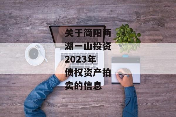 关于简阳两湖一山投资2023年债权资产拍卖的信息