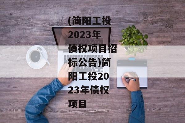 (简阳工投2023年债权项目招标公告)简阳工投2023年债权项目