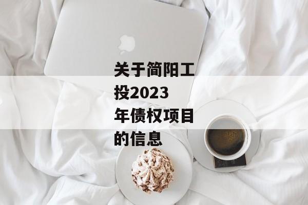 关于简阳工投2023年债权项目的信息-第1张图片-信托定融返点网