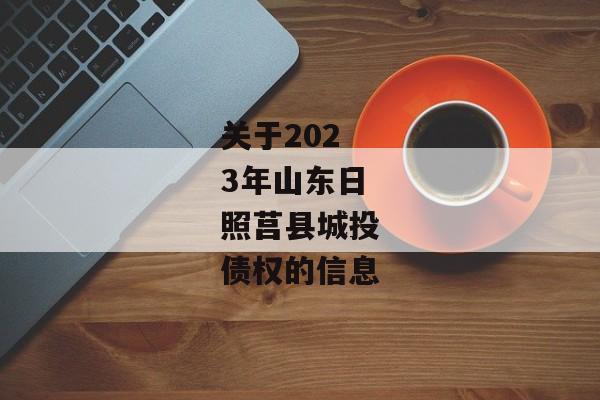 关于2023年山东日照莒县城投债权的信息