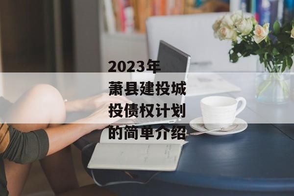 2023年萧县建投城投债权计划的简单介绍