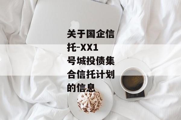 关于国企信托-XX1号城投债集合信托计划的信息-第1张图片-信托定融返点网