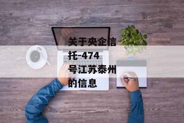 关于央企信托-474号江苏泰州的信息