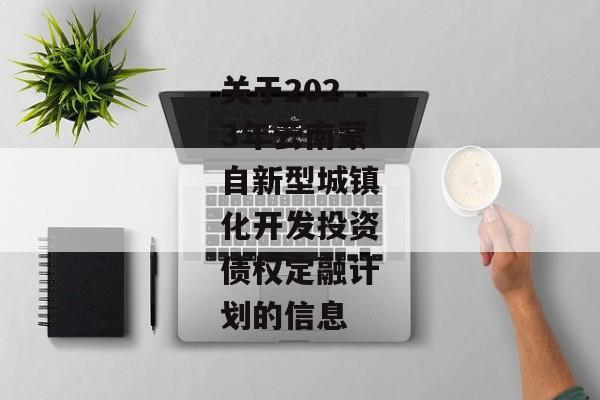 关于2023年云南蒙自新型城镇化开发投资债权定融计划的信息