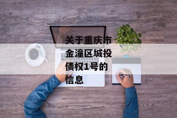 关于重庆市金潼区城投债权1号的信息