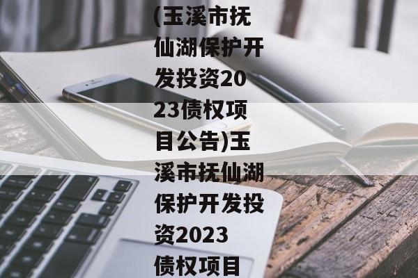 (玉溪市抚仙湖保护开发投资2023债权项目公告)玉溪市抚仙湖保护开发投资2023债权项目-第1张图片-信托定融返点网