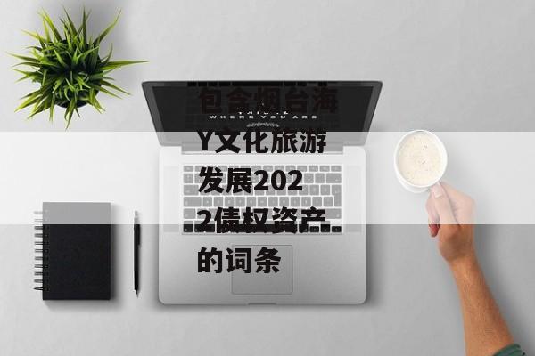 包含烟台海Y文化旅游发展2022债权资产的词条