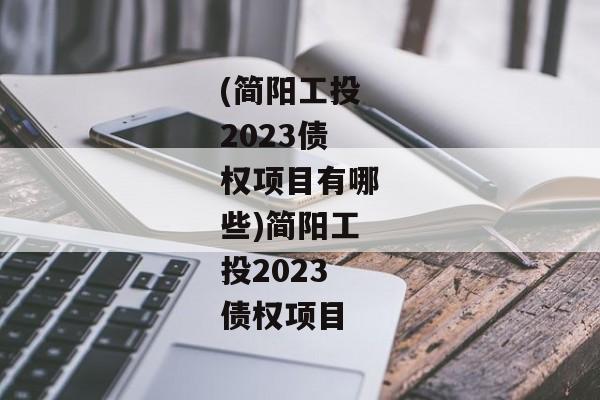 (简阳工投2023债权项目有哪些)简阳工投2023债权项目