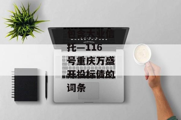 包含大业信托—116号重庆万盛开投标债的词条